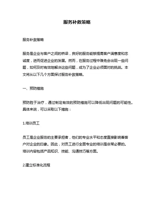 服务补救策略