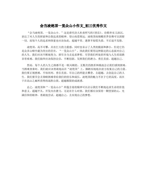会当凌绝顶一览众山小作文_初三优秀作文