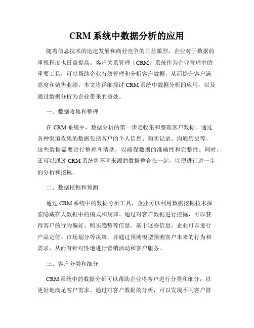 CRM系统中数据分析的应用