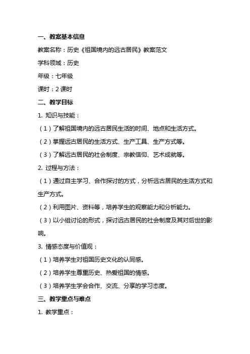 历史《祖国境内的远古居民》教案范文