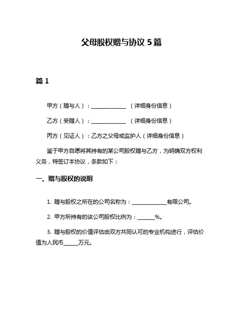 父母股权赠与协议5篇