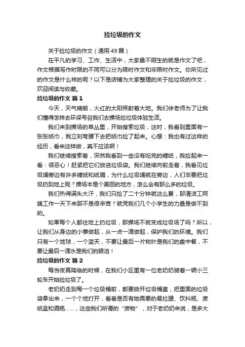 捡垃圾的作文