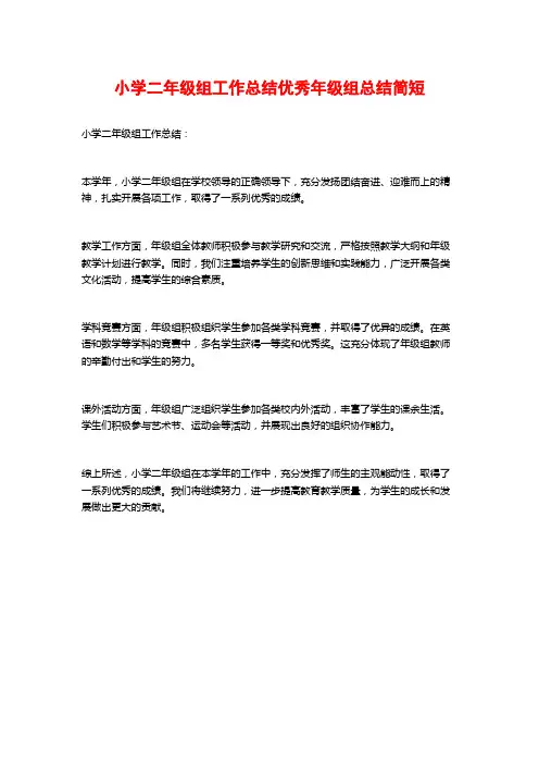 小学二年级组工作总结优秀年级组总结简短