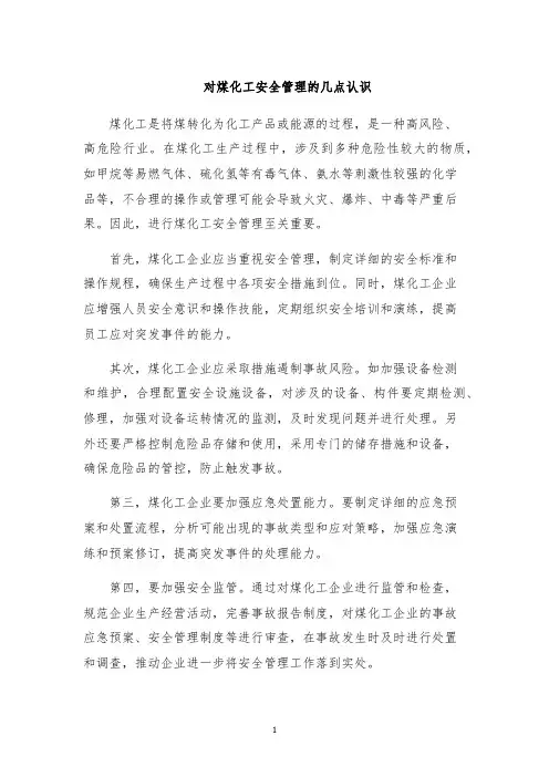 对煤化工安全管理的几点认识