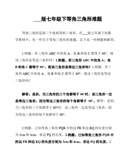 北师大版七年级下等角三角形难题