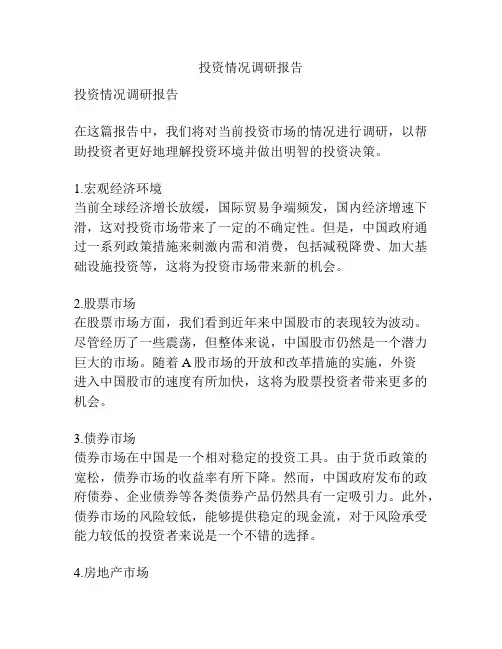 投资情况调研报告