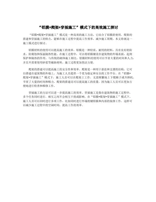 “铝膜+爬架+穿插施工”模式下的高效施工探讨