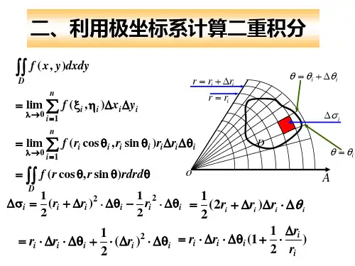 利用极坐标系计算二重积分