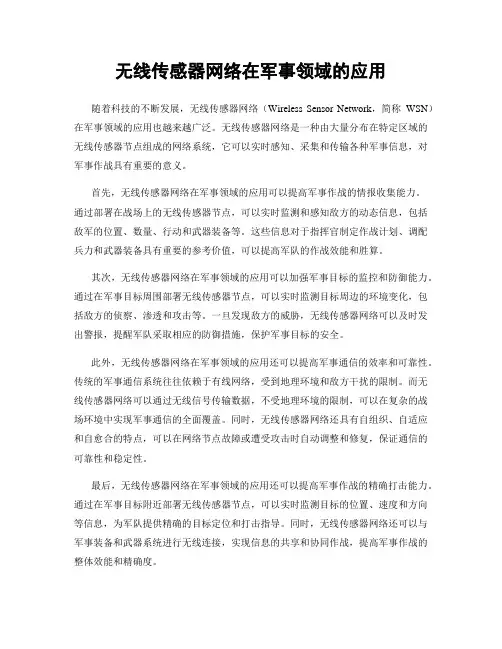 无线传感器网络在军事领域的应用