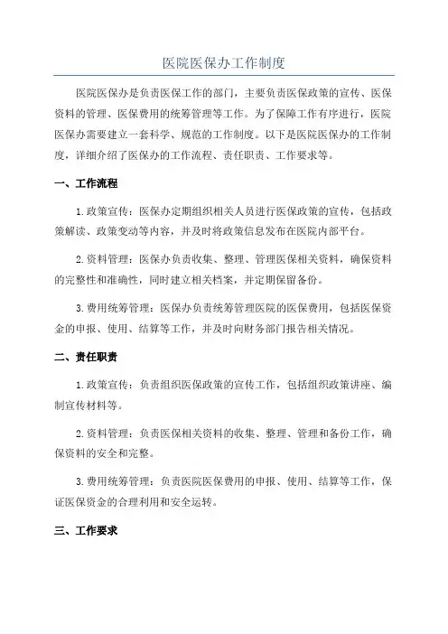 医院医保办工作制度