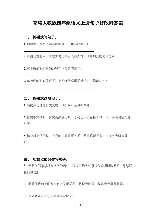 部编人教版四年级语文上册句子修改附答案