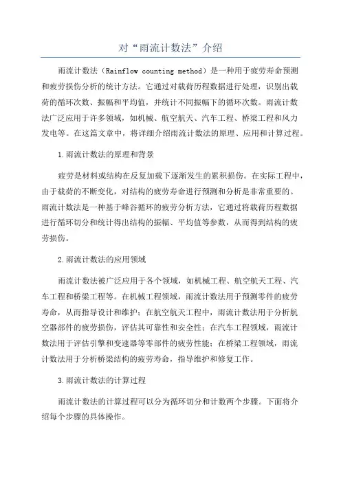 对“雨流计数法”介绍