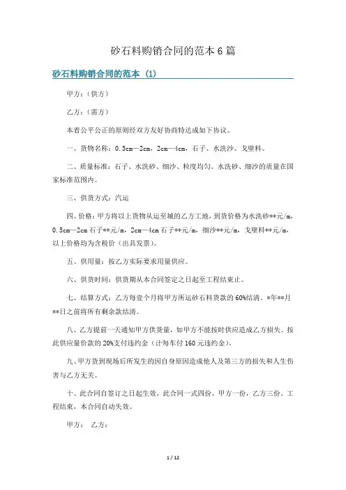 砂石料购销合同的范本6篇