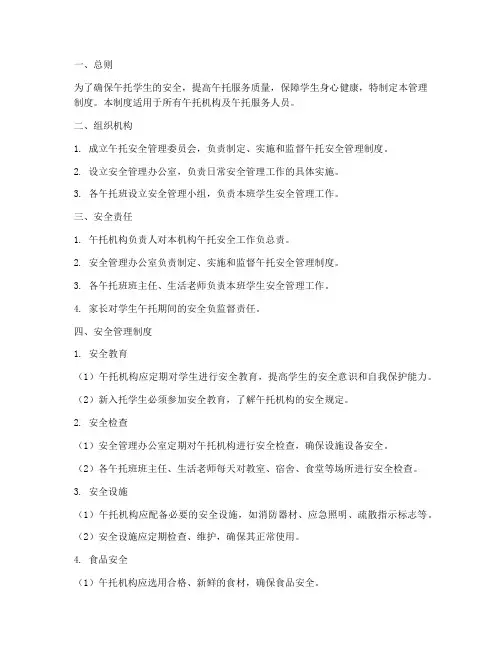 午托安全管理制度