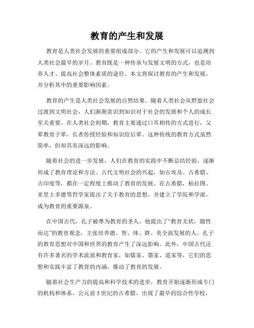 教育的产生和发展