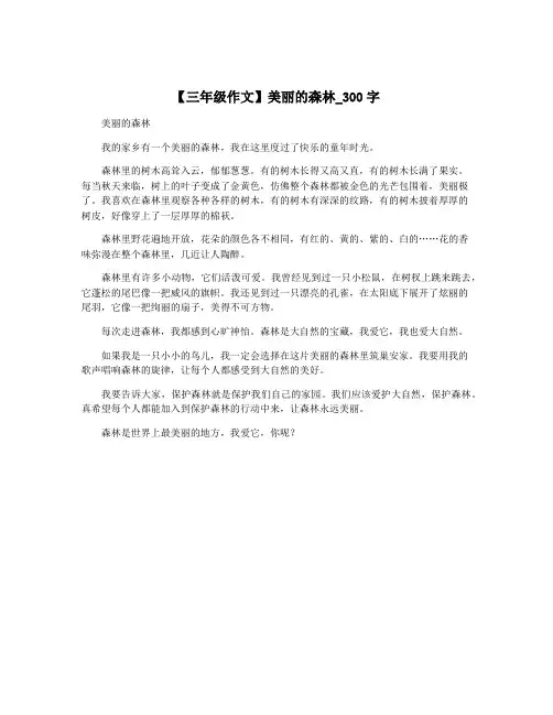 【三年级作文】美丽的森林_300字