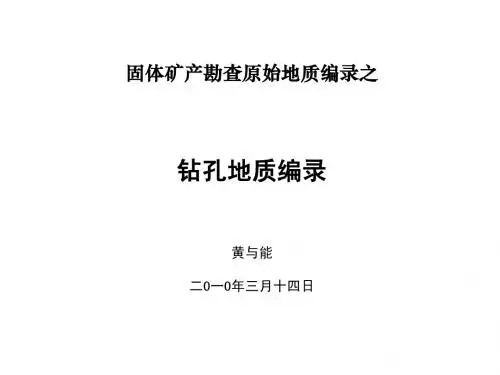 3.钻探编录
