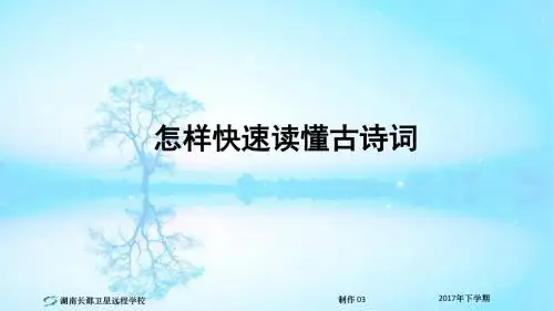 17-11-07高二(文)语文《怎样快速读懂古诗词》(课件)