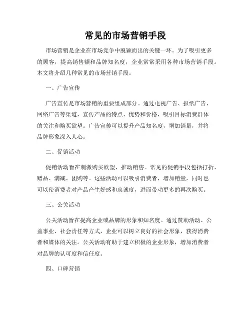 常见的市场营销手段