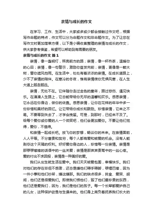 亲情与成长的作文（精选42篇）