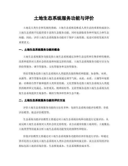 土地生态系统服务功能与评价