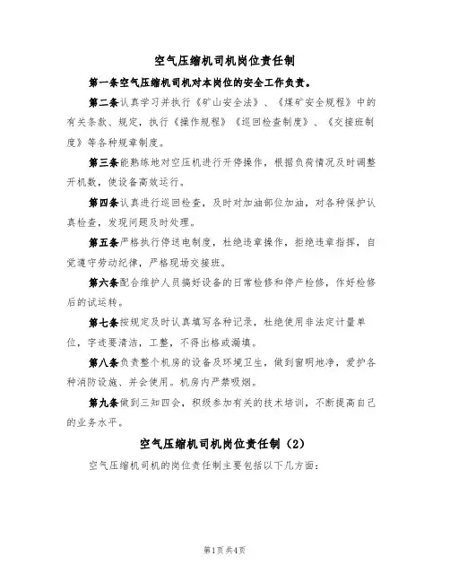 空气压缩机司机岗位责任制(3篇)
