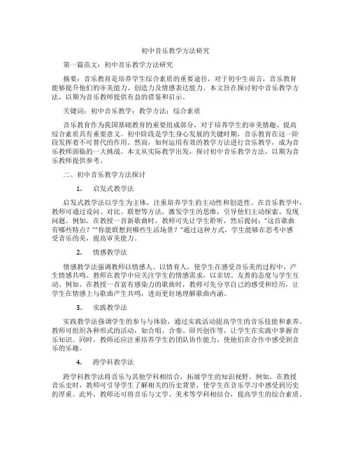 初中音乐教学方法研究(含示范课课程设计、学科学习情况总结)