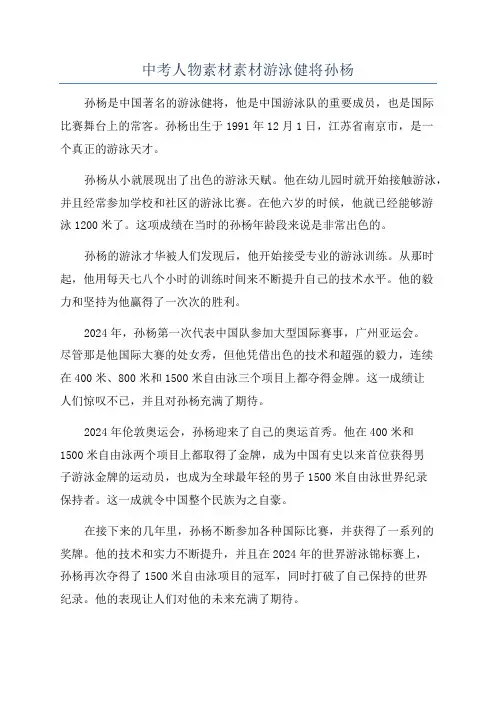 中考人物素材素材游泳健将孙杨