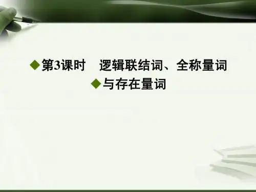 1.3_逻辑联结词、全称量词与存在量词
