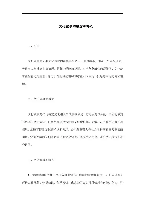 文化叙事的概念和特点