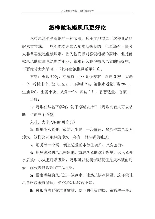 怎样做泡椒凤爪更好吃