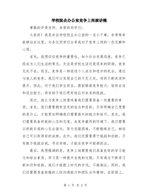 学校院企办公室竞争上岗演讲稿