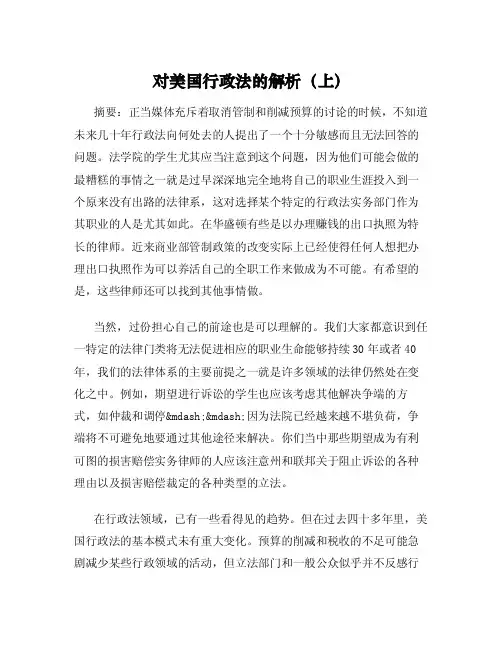 对美国行政法的解析（上）
