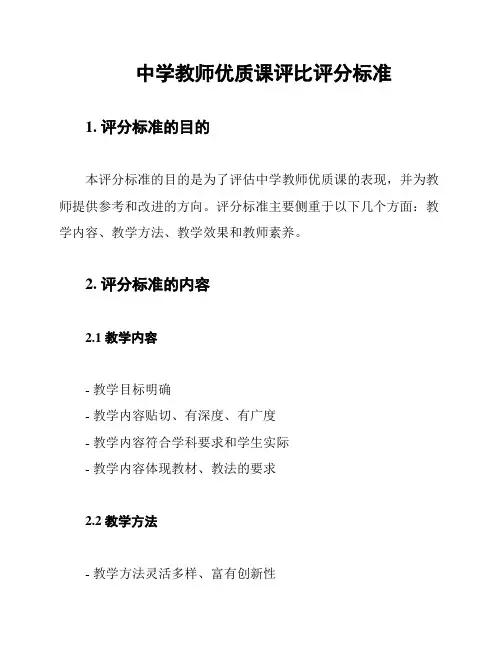 中学教师优质课评比评分标准