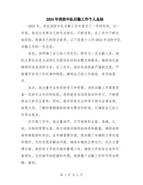 2024年消防中队后勤工作个人总结