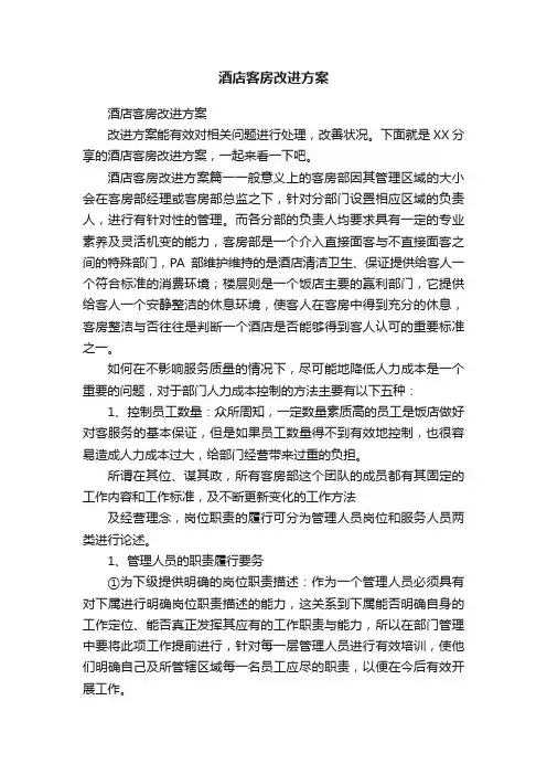 酒店客房改进方案