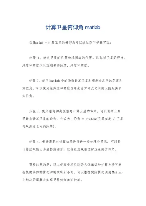 计算卫星俯仰角 matlab