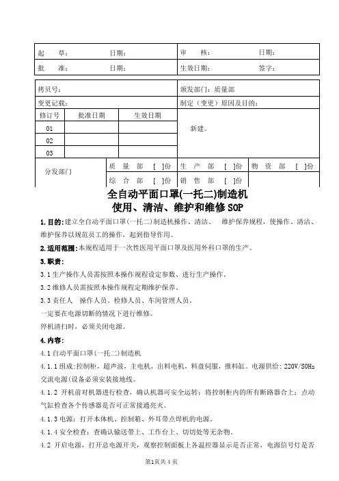 医疗器械公司 自动平面口罩使用、清洁、维护和维修SOP(定稿)