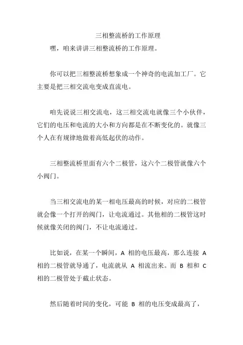 三相整流桥的工作原理