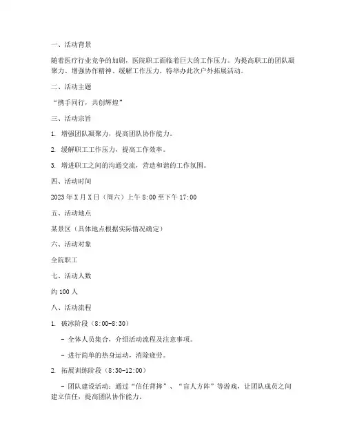 医院户外拓展活动策划方案模板