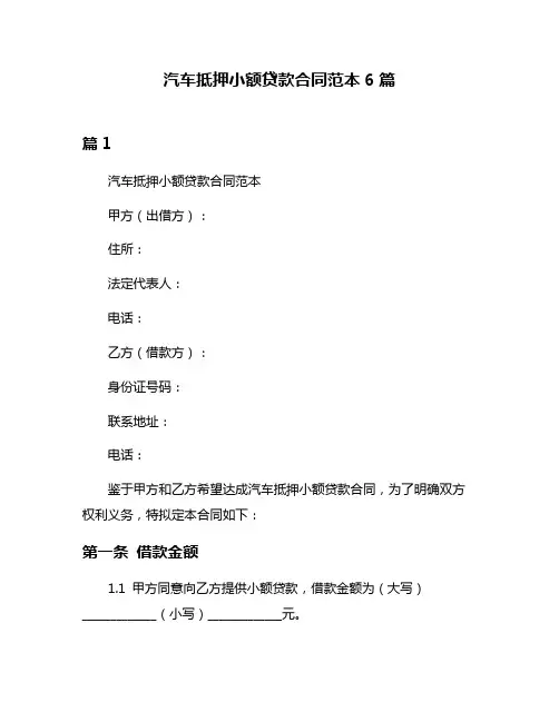 汽车抵押小额贷款合同范本6篇