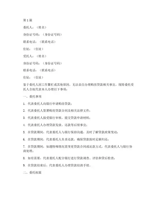 购房_贷款委托书范本(2篇)