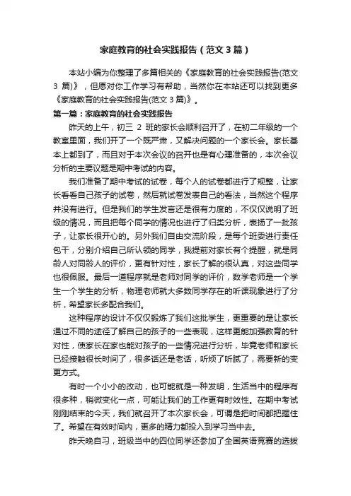 家庭教育的社会实践报告（范文3篇）