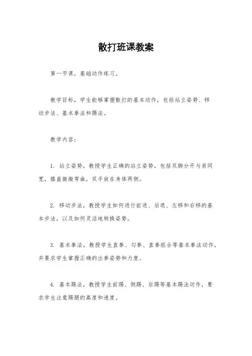 散打班课教案