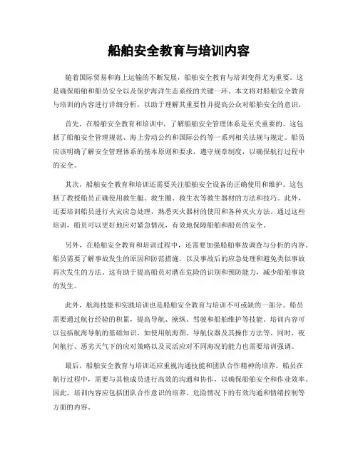 船舶安全教育与培训内容