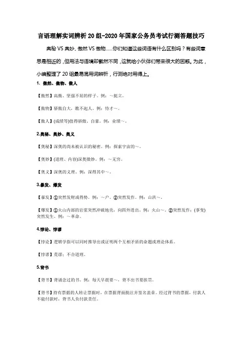 言语理解实词辨析20组-行测答题技巧