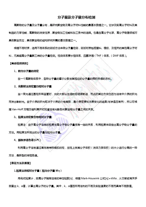 分子量及分子量分布检测