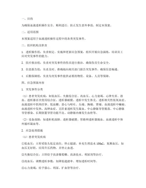 透析操作应急预案范文