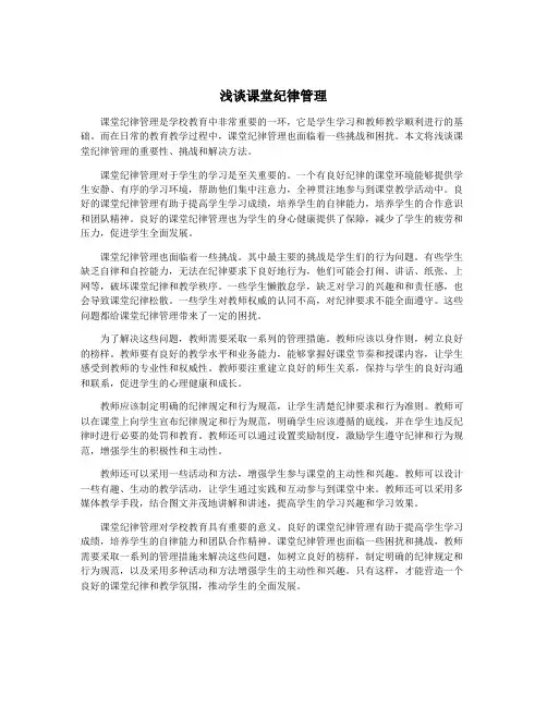 浅谈课堂纪律管理