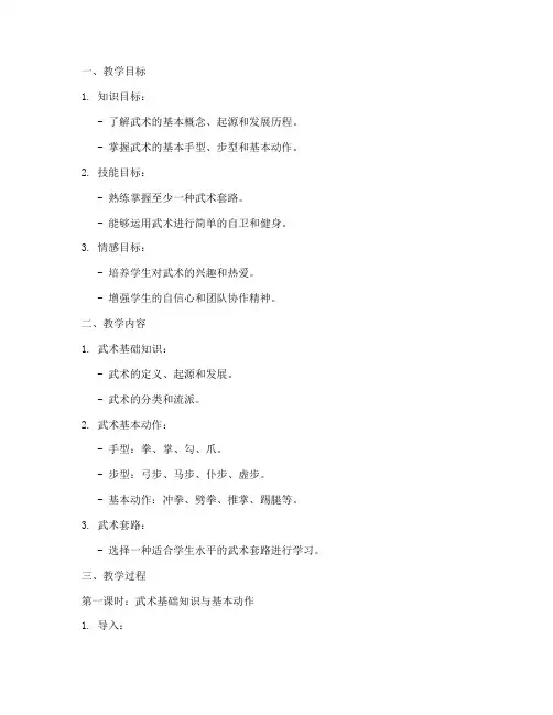 武术大纲教案模板范文